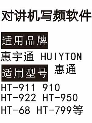 惠宇通HUIYTON惠通HT-911 910 HT-922 HT-950 HT-68 HT-799对讲写频软件